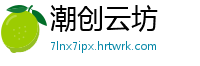 潮创云坊